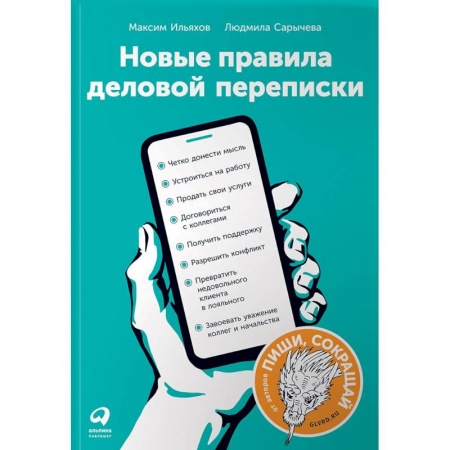 Деловое общение и этикет, книга Новые правила деловой переписки купить по низкой цене