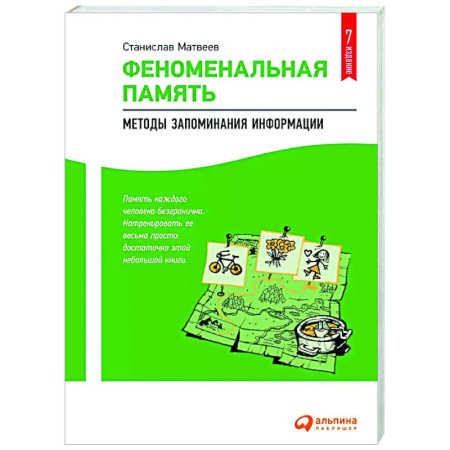 Способности и одаренность, книга Феноменальная память: Методы запоминания информации купить по низкой цене