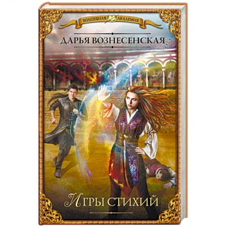 Русское фэнтези, книга Игры стихий купить по низкой цене