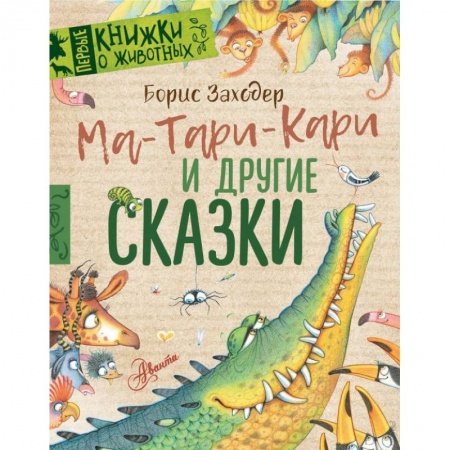 Сказки отечественных писателей, книга Ма-Тари-Кари и другие сказки купить по низкой цене