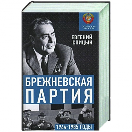 История СССР, книга Брежневская партия. От дебюта к эндшпилю купить по низкой цене