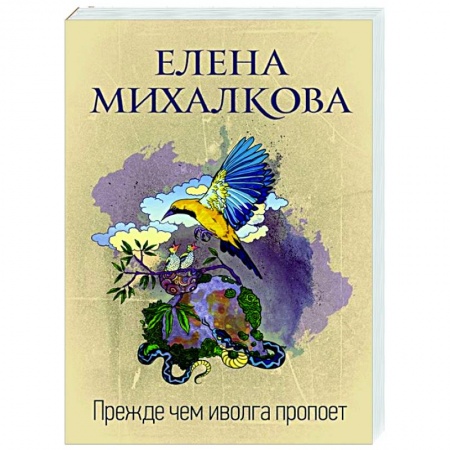 Отечественный женский детектив, книга Прежде чем иволга пропоет купить по низкой цене