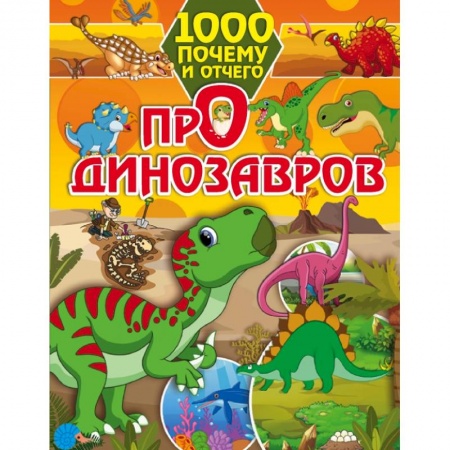 Все обо всем. Универсальные энциклопедии, книга 1000 почему и отчего Про динозавров купить по низкой цене