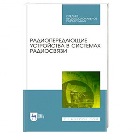 Технические науки. Транспорт, книга Радиопередающие устройства в систем.радиосвязи.СПО купить по низкой цене