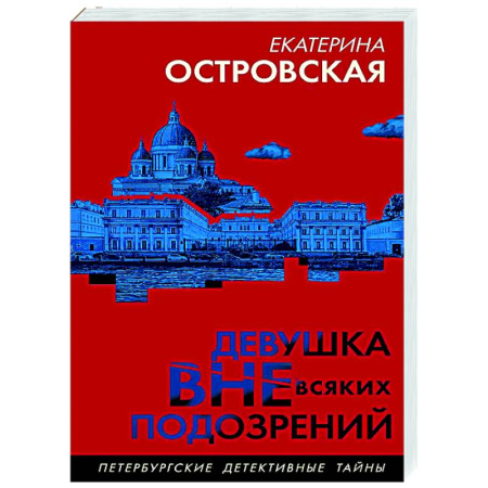 Отечественный женский детектив, книга Девушка вне всяких подозрений купить по низкой цене