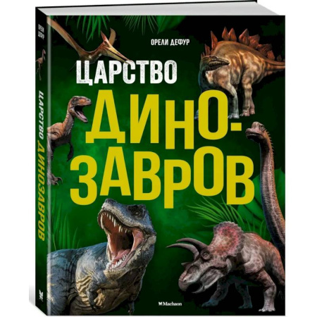 Доисторическая жизнь. Динозавры, книга Царство динозавров купить по низкой цене