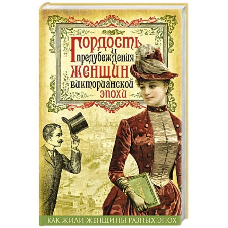 Книги, книга Гордость и предубеждения женщин Викторианской эпохи купить по низкой цене