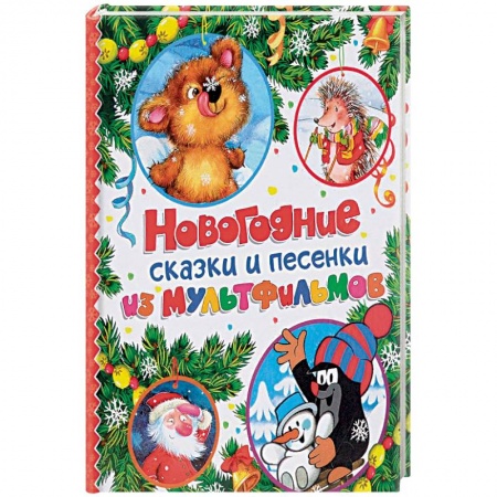 Песенки, потешки, книга Новогодние сказки и песенки из мультфильмов купить по низкой цене