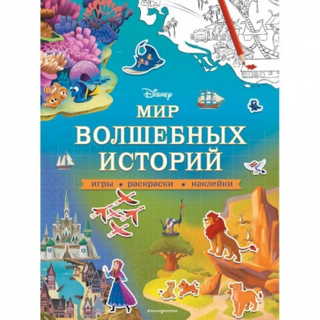 Книжки с наклейками, книга Disney. Мир волшебных историй. Игры, раскраски, наклейки купить по низкой цене