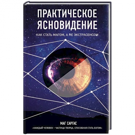 Магия и колдовство, книга Практическое ясновидение. Как стать магом, а не экстрасенсом купить по низкой цене