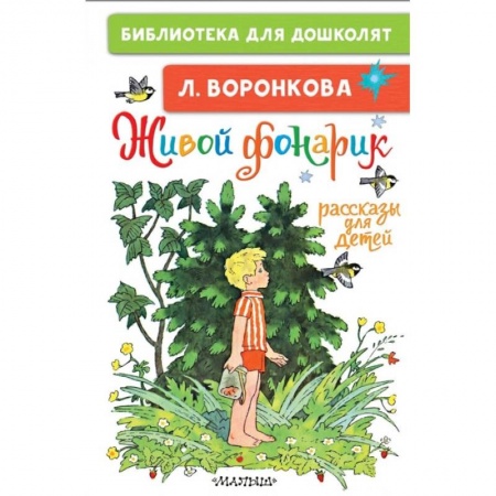 Повести и рассказы о детях, книга Живой фонарик. Рассказы для детей купить по низкой цене