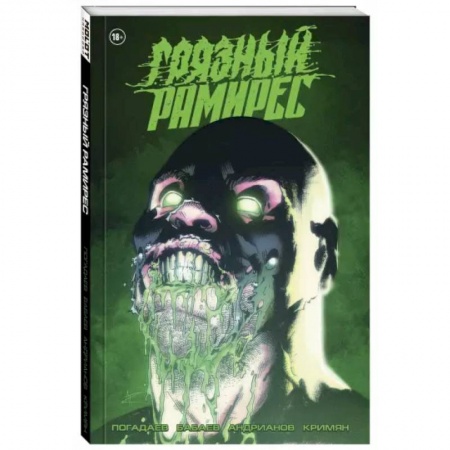 Комиксы. Манга, книга Грязный Рамирес купить по низкой цене