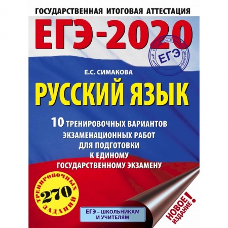 Школьникам и абитуриентам, книга ЕГЭ-2020. Русский язык (60х84/8) 10 тренировочных вариантов экзаменационных работ для подготовки к единому государственному экзамену купить по низкой цене