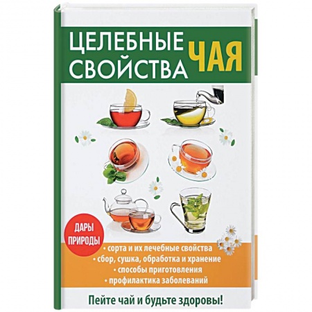 Чай. Кофе. Безалкогольные напитки, книга Целебные свойства чая купить по низкой цене