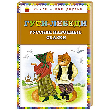 Гуси-лебеди. Русские народные сказки