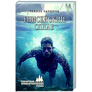 Енисейский сплав Енисейский сплав