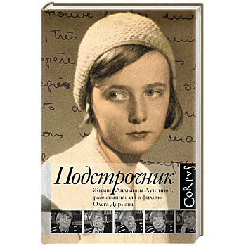 Подстрочник. Жизнь Лилианны Лунгиной, рассказанная ею в фильме Олега Дормана