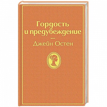 Гордость и предубеждение