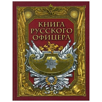 Книга русского офицера.