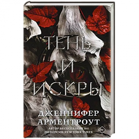 Зарубежная фантастика, книга Тень и искры купить по низкой цене