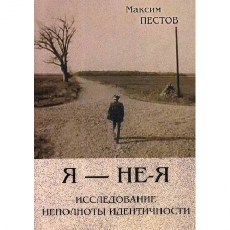 Специальная медицина, книга Я - не - Я. Исследование неполноты идентичности купить по низкой цене