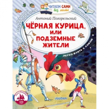 Сказки отечественных писателей, книга Черная курица, или Подземные жители купить по низкой цене