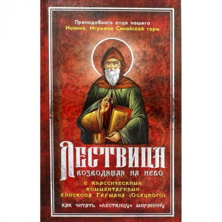 Книги, книга Лествица, возводящая на Небо, с классическими комментариями игумена Германа (Осецкого) Как читать 'Лествицу' мирянину купить по низкой цене