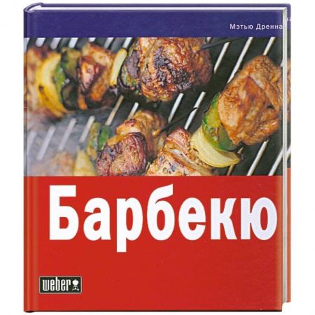 Книги, книга Барбекю купить по низкой цене