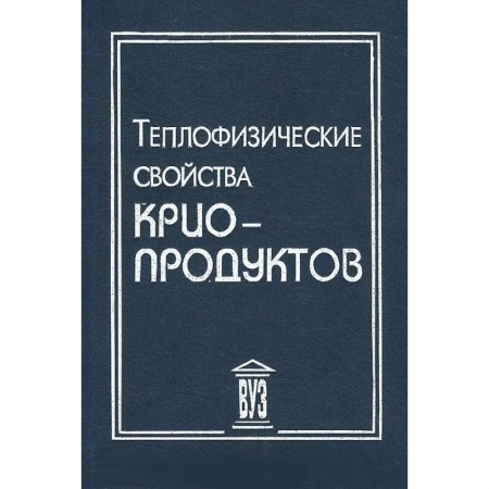 Книги, книга Теплофизические свойства криопродуктов купить по низкой цене