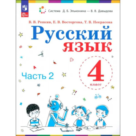 Русский язык. Учебные пособия, книга Русский язык. 4 класс. Учебное пособие. Часть 2 купить по низкой цене