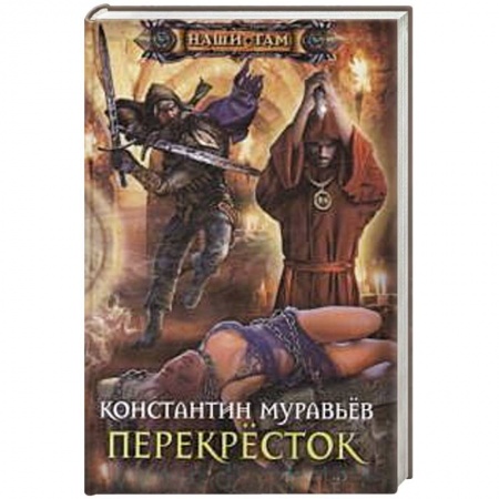 Классическая русская фантастика, книга Перекресток купить по низкой цене