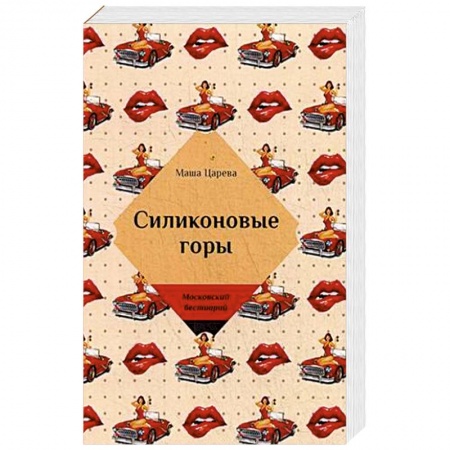 Отечественный любовный роман, книга Силиконовые горы купить по низкой цене