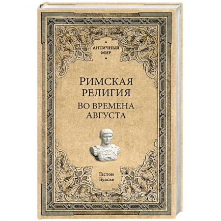 Общие работы по всемирной истории, книга Римская религия. Во времена Августа купить по низкой цене