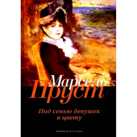 Зарубежная современная проза, книга В поисках утраченного времени. Под сенью девушек в цвету купить по низкой цене