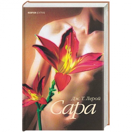 Зарубежная современная проза, книга Сара. Сердце человеческое - омерзительно купить по низкой цене