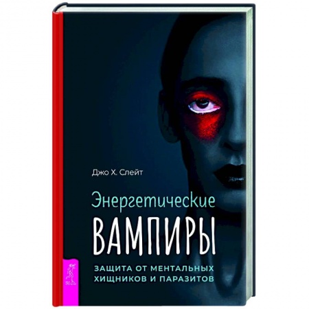 Эзотерика. Оккультизм, книга Энергетические вампиры: защита от ментальных хищников и паразитов купить по низкой цене