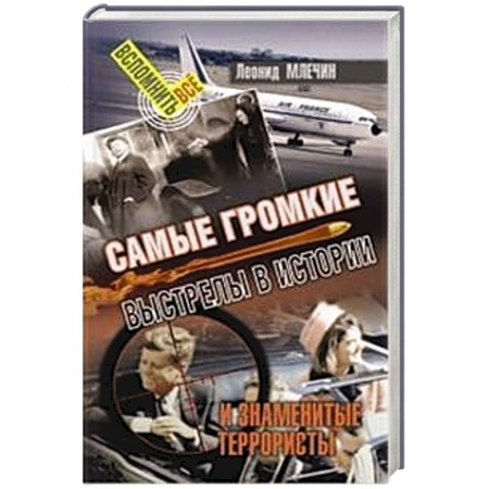 Общественно-политическая литература, книга Самые громкие выстрелы в истории и знаменитые террористы купить по низкой цене