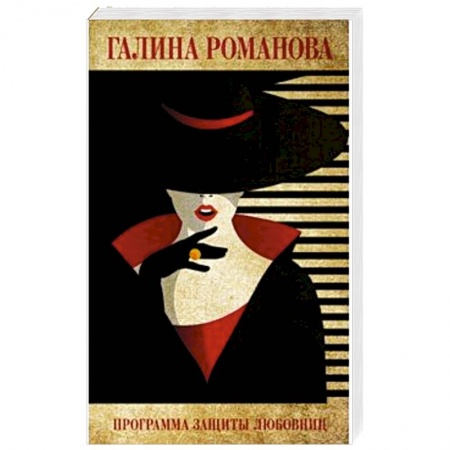 Отечественный женский детектив, книга Программа защиты любовниц купить по низкой цене