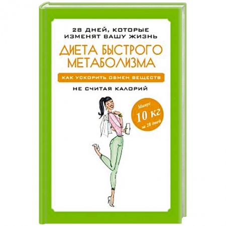 Похудание. Эффективные методы, книга Диета быстрого метаболизма. Как ускорить обмен веществ купить по низкой цене
