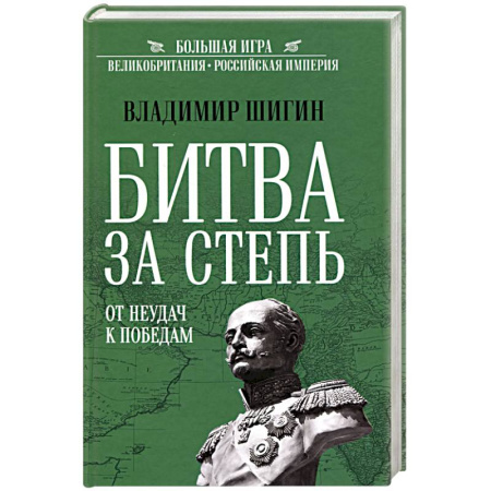 XIX век, книга Битва за Степь. От неудач к победам купить по низкой цене