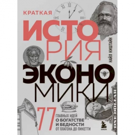 Теория экономики, книга Краткая история экономики. 77 главных идей о богатстве и бедности от Платона до Пикетти купить по низкой цене