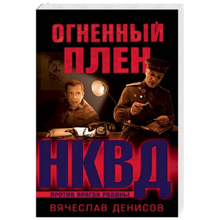 Военный роман, книга Огненный плен купить по низкой цене