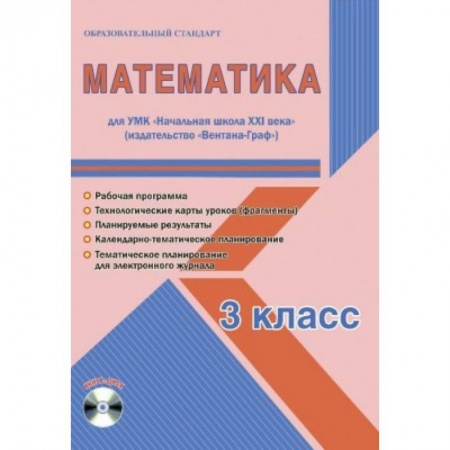 Математика, книга Математика. 3 класс. Рабочая программа. УМК 'Начальная школа XXI века' (+CD) купить по низкой цене