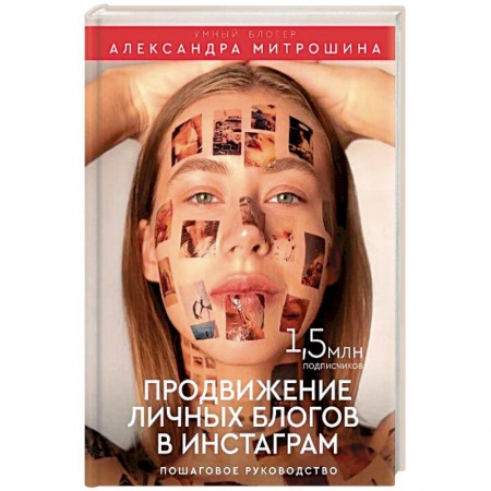 Информационные технологии, книга Продвижение личных блогов в Инстаграм: пошаговое руководство купить по низкой цене