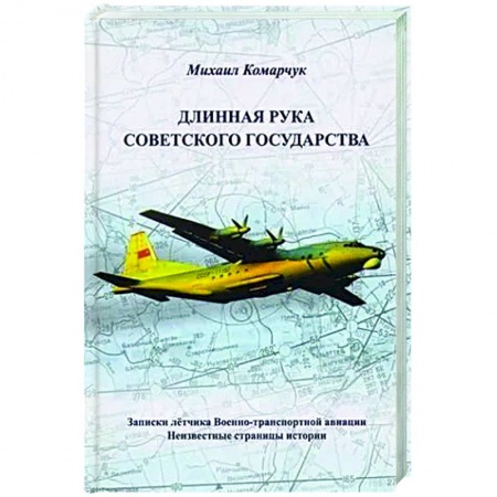 Другие биографии, мемуары, книга Длинная рука Советского государства купить по низкой цене