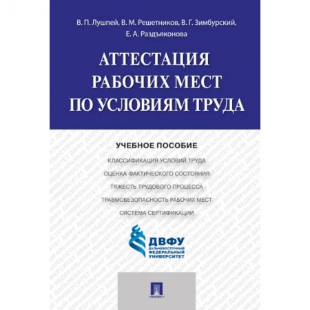 Студентам и аспирантам, книга Аттестация рабочих мест по условиям труда купить по низкой цене