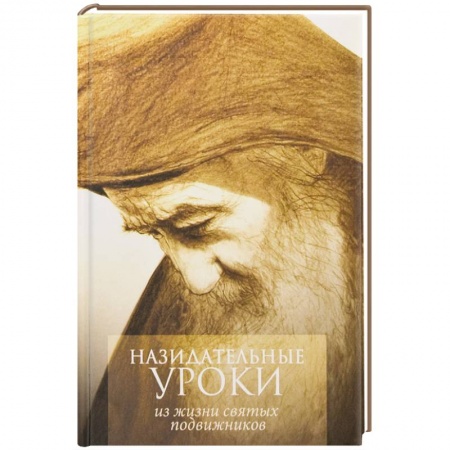 Книги, книга Назидательные уроки. Из жизни святых подвижников купить по низкой цене