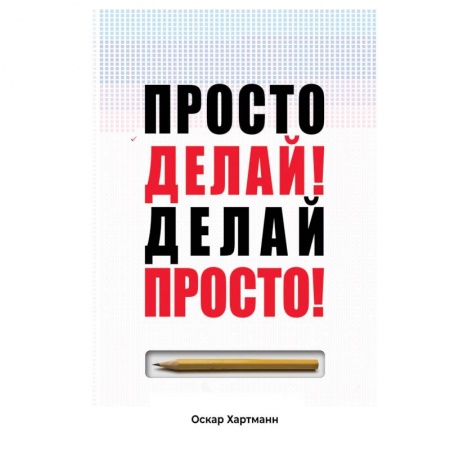 Практическая психология, книга Просто делай! Делай просто! купить по низкой цене
