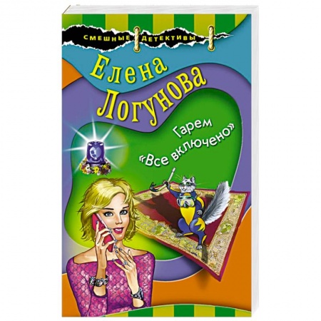 Комедийный, иронический детектив, книга Гарем «Все включено» купить по низкой цене