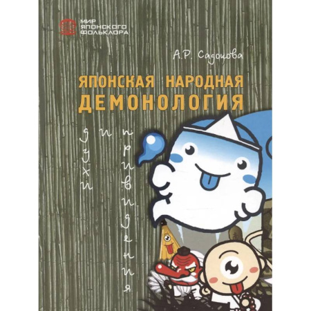 Мифология, книга Японская народная демонология: духи и приведения купить по низкой цене